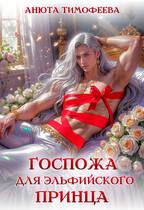 Госпожа для эльфийского принца — Анюта Тимофеева
