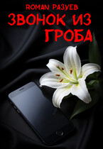 Звонок из гроба — RoMan Разуев
