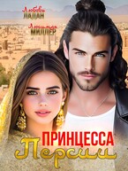 Принцесса Персии — Любовь Ладан
