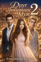 Друг Любовник Муж 2 — Александра Седова