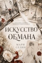 Искусство обмана — Мари Селин