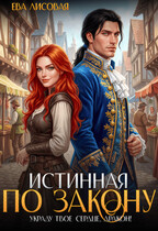⚖️ Истинная по Закону или Украду твое сердце, Дракон! — Ева Лисовая