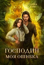 Господин Моя Ошибка — Санна Сью