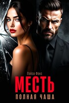 Месть. Полная чаша — Лайза Фокс