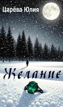 Желание — Юлия Царева