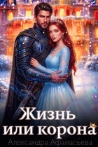 Жизнь или корона — Александра Афанасьева