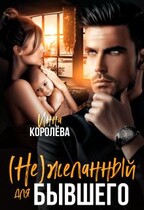 (не)желанный для бывшего — Инна Королёва