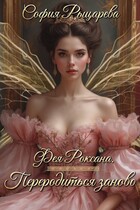 Фея Роксана. Переродиться заново — София Рыцарева