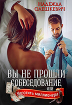 Вы не прошли собеседование — Надежда Олешкевич