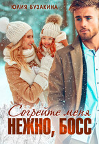Согрейте меня нежно, Босс! — Юлия Бузакина