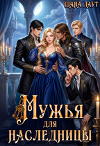 Мужья для наследницы — Шана Лаут
