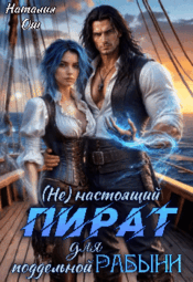 (Не) настоящий пират для поддельной рабыни — Наталия Ош