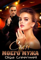 Сын моего мужа — Olga Greenwell