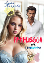 Принцесса без горошинки — Лира Князева