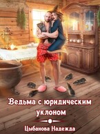 Ведьма с юридическим уклоном — Цыбанова Надежда