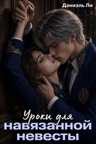 Уроки для навязанной невесты — Даниэль Ли