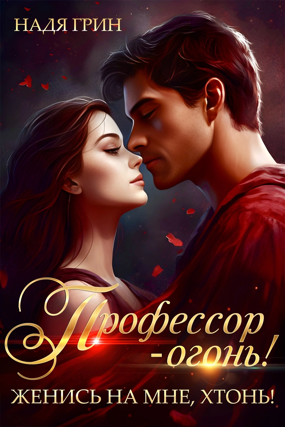 Профессор — огонь! Женись на мне, хтонь! — Надя Грин