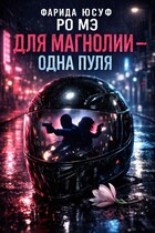 Для магнолии — одна пуля (Автор 1: Ро Мэ, соавтор: Фарида Юсуф) — Ро Мэ