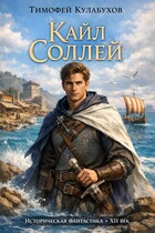 Кайл Соллей — Тимофей Кулабухов