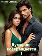Бумеранг возвращается — Галина Омелина