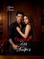 Пышка для Андрея — Алина Риголь