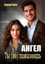 Ангел. Ты (не) пожалеешь — Елена Сага