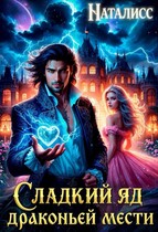 Сладкий яд драконьей мести — Наталисс
