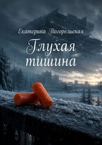Глухая тишина — Екатерина Погорельская
