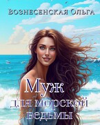 Муж для морской ведьмы — Вознесенская Ольга