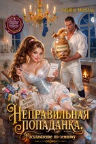 Неправильная попаданка. Расхламление по-земному — Татьяна Михаль