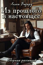 Из прошлого в настоящее. Сборник рассказов — Хелен Визард