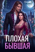 Плохая бывшая — Анна Рейнс