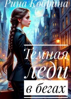 Темная леди в бегах — Кобрина Рина