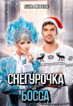 Снегурочка для босса — Алёна Амурская