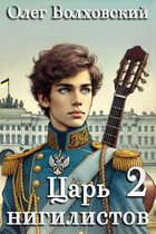 Царь нигилистов — 2 — Олег Волховский