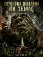 Против жизни на земле — Olga Jurkevich