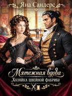 Мятежная вдова. Хозяйка швейной фабрики — Яна Сандерс