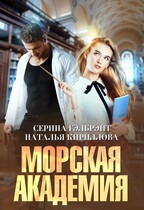 Морская академия — Серина Гэлбрэйт
                                                                                                            
                                                                                                                                                                                                                                        ,
                                                                
                                                                                                                                            Наталья Кириллова