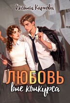 Любовь вне конкурса — Аксинья Карпова