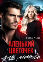 Аленький цветочек для Лютого. — Нина Лелет