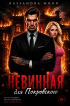 Невинная для Покровского — Kassandra Moon