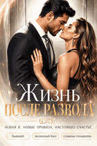 Жизнь после развода — Анна Миланик