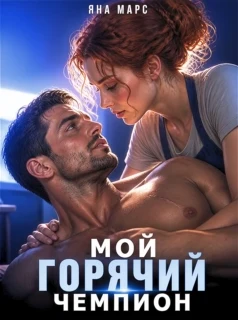 Мой горячий чемпион — Яна Марс