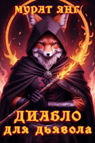 Диабло для дьявола — Мурат Янг