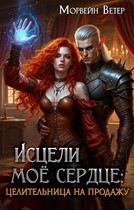 Исцели моё сердце — Морвейн Ветер
