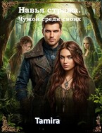 Чужой среди своих. Книга 2 — Тамира