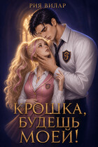 Крошка, будешь моей! — Рия Вилар