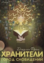 Хранители: Город Сновидений — Джулия Франц
