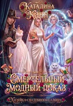 Смертельный модный показ — Каталина Канн