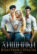 Хищники. В паутине страсти — Элис Мэк